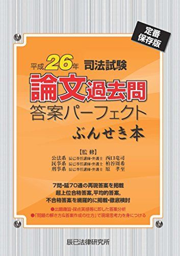 司法試験論文過去問答案パ-フェクトぶんせき本: 定番保存版 (平成26年) 西口竜司、 柏谷周希; 原孝至