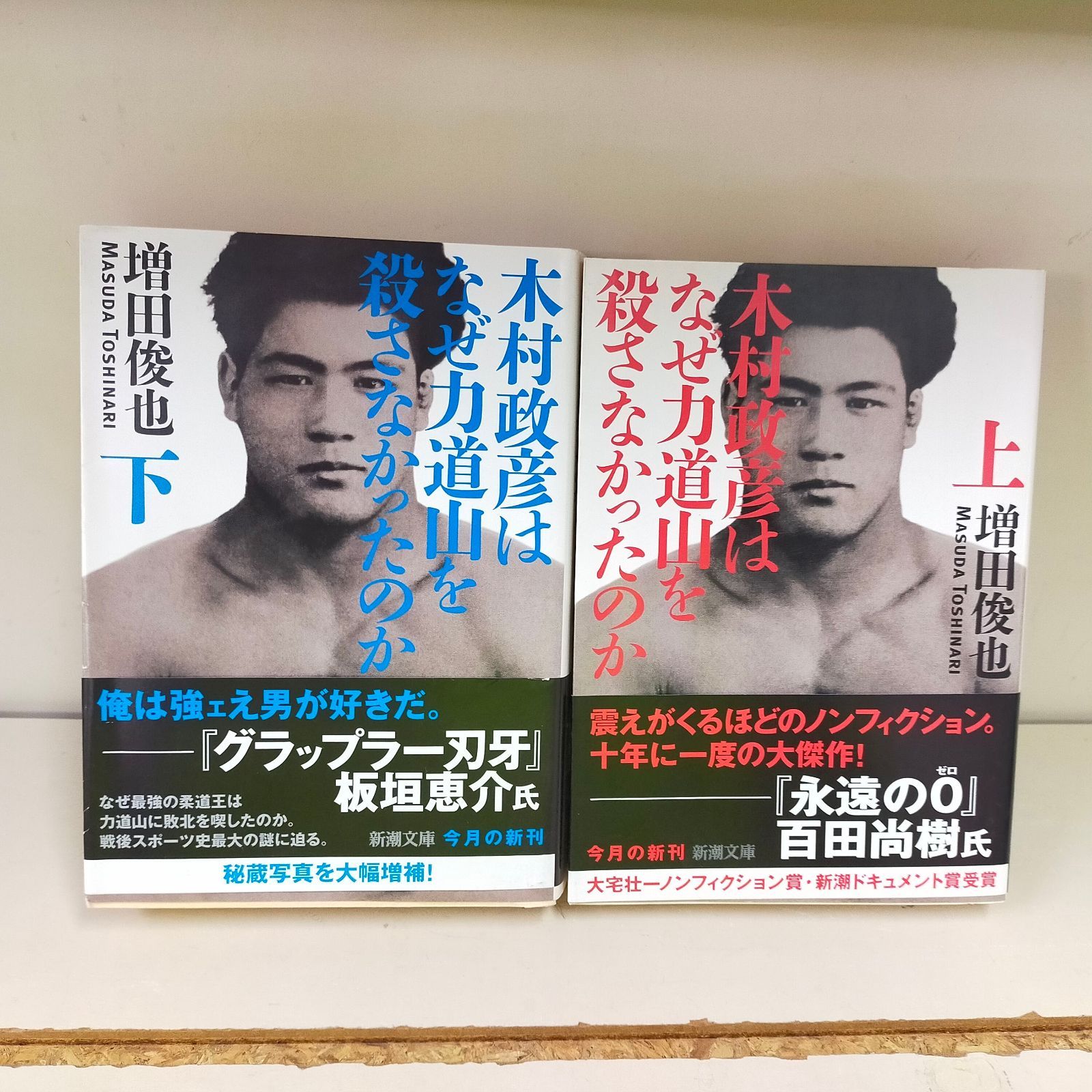 【帯付き】『木村政彦はなぜ力道山を殺さなかったのか』上・下巻セット 力道山プロレス地獄変 ： 下 木村政彦はなぜ力道山を殺さなかっ