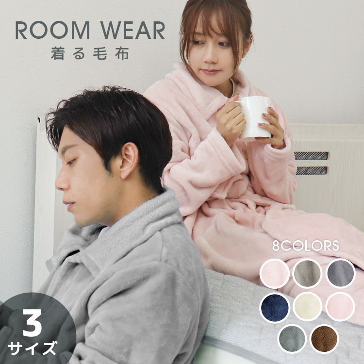 超激得，100%新品 【Sサイズ】着る毛布 ルームウェア S M Lサイズ 毛布 あったかグッズ ルームウェア 冬 もこもこ パジャマ レディース かわいい メンズ ロング ショート マタニティ ナイトウェア ブランケット 着る毛布・かいまき