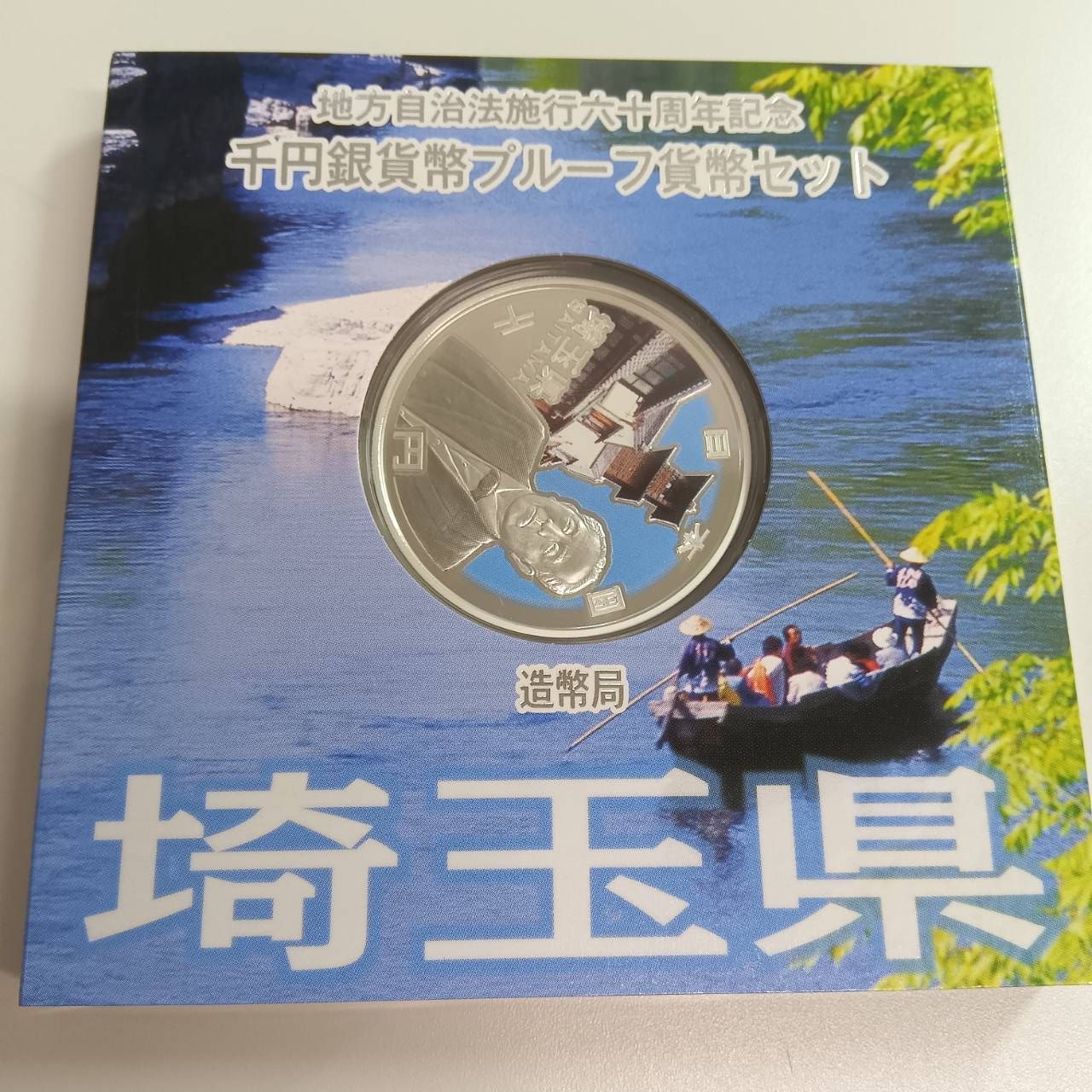 埼玉県　千円銀貨弊 地方自治法施行六十周年記念 千円銀貨プルーフ 埼玉県 - メルカリ