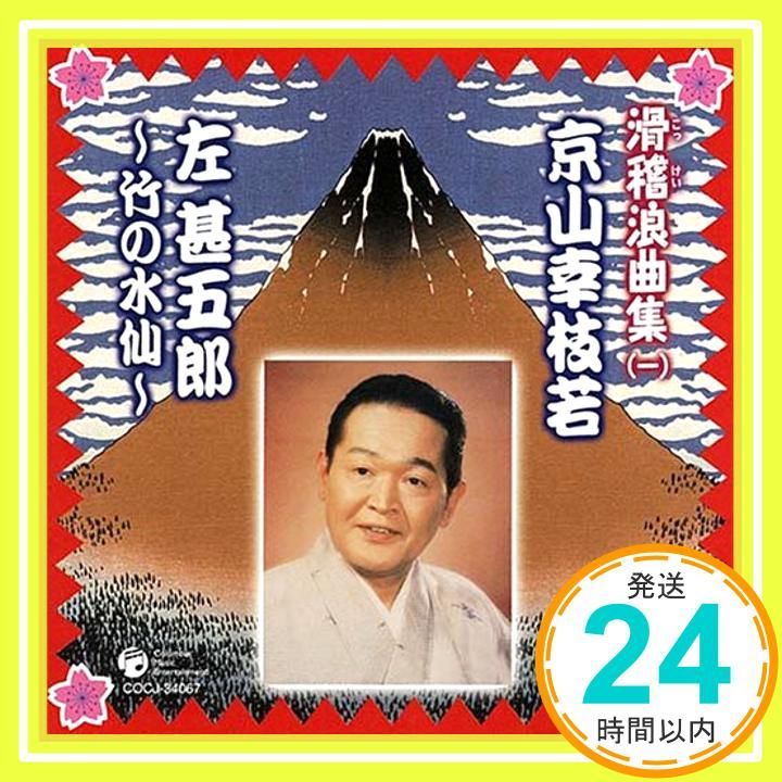 <滑稽浪曲集1>京山幸枝若 左甚五郎 CD 京山幸枝若_02
