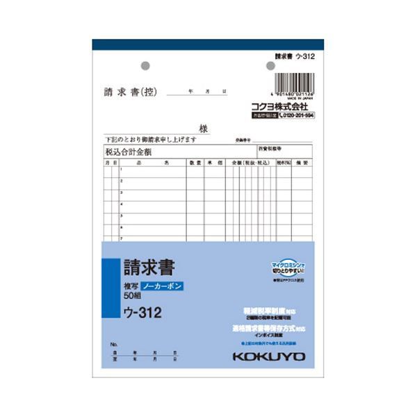 (まとめ) コクヨ NC複写簿（ノーカーボン）請求書 A5タテ型 2枚複写 15