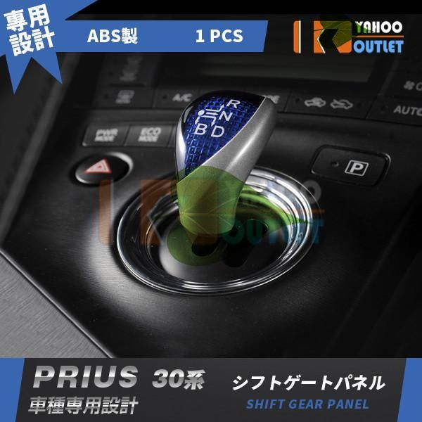 高品質 トヨタ プリウス 30系 シフトゲートパネル シフトノブ 周り カバー ガーニッシュ メッキ 鏡面 インテリア パネル カスタム パーツ 