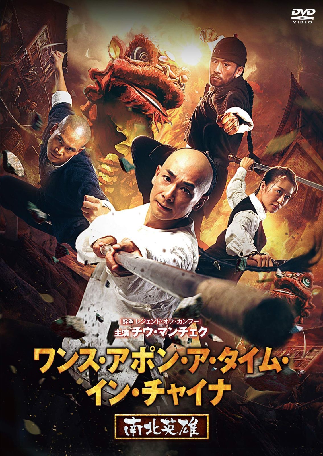 ワンス アポン ア タイム イン チャイナ 南北英雄 DVD