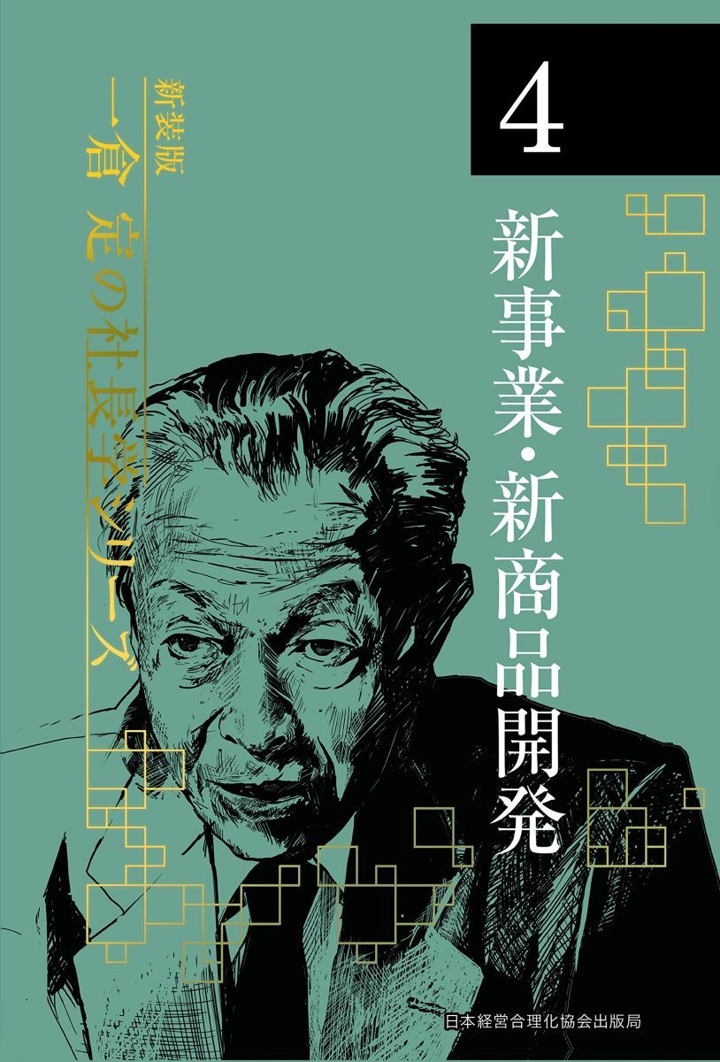 新装版》第8巻 市場戦略・市場戦争 (一倉定の社長学) | 一倉 定