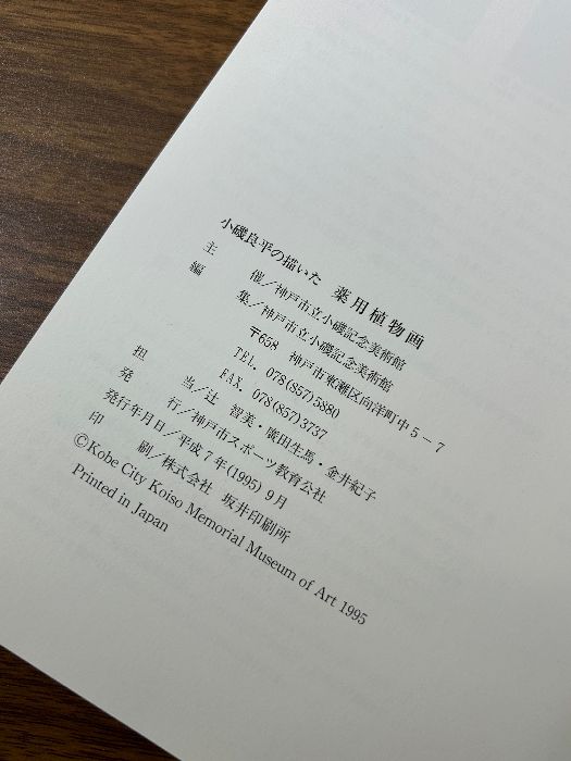 小磯良平の描いた薬用植物画 [図録] 神戸市立小磯記念美術館 神戸市立