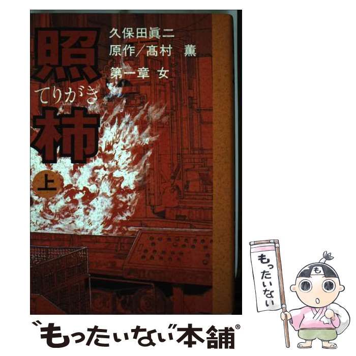 【中古】 照柿 第1章(女) 上 / 久保田眞二、高村薫 / リイド社