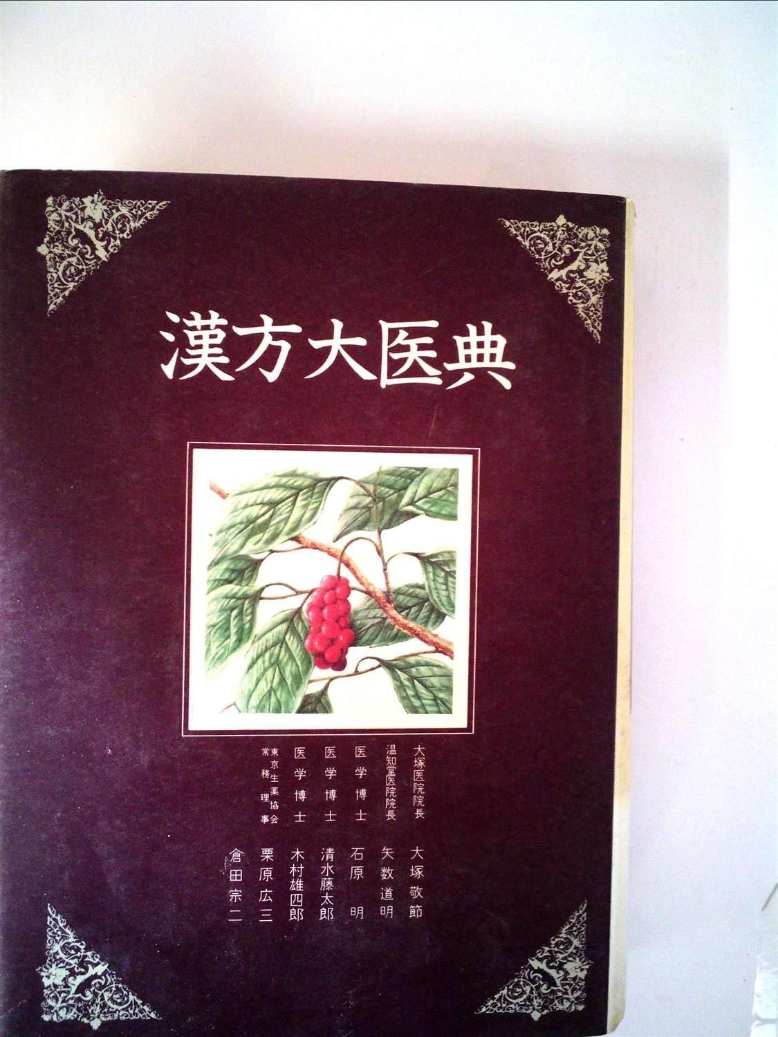 漢方大医典 (1975年) 【公式通販】
