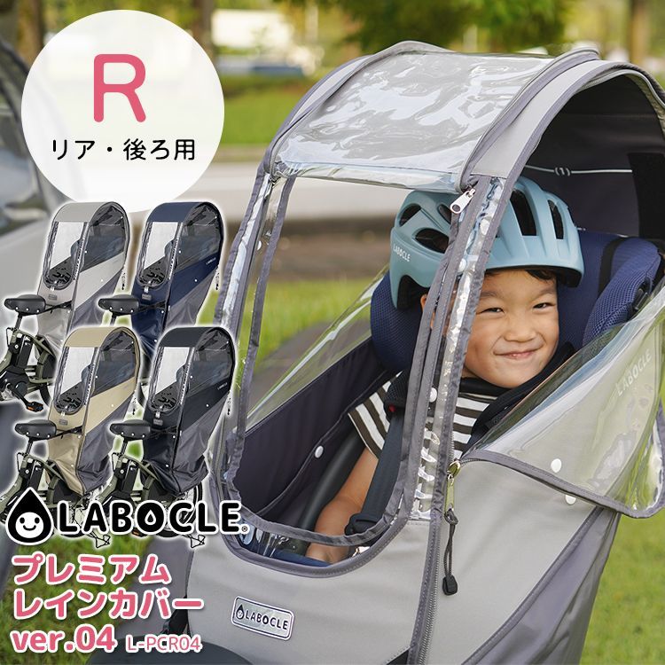 ◆自転車チャイルドシートレインカバー|リア用◆LABOCLE|ラボクル チャイルドシートレインカバーver.04 L-PCR04 後ろ用|自転車用|リアチャイルドシート用|保育園 幼稚園の送迎に