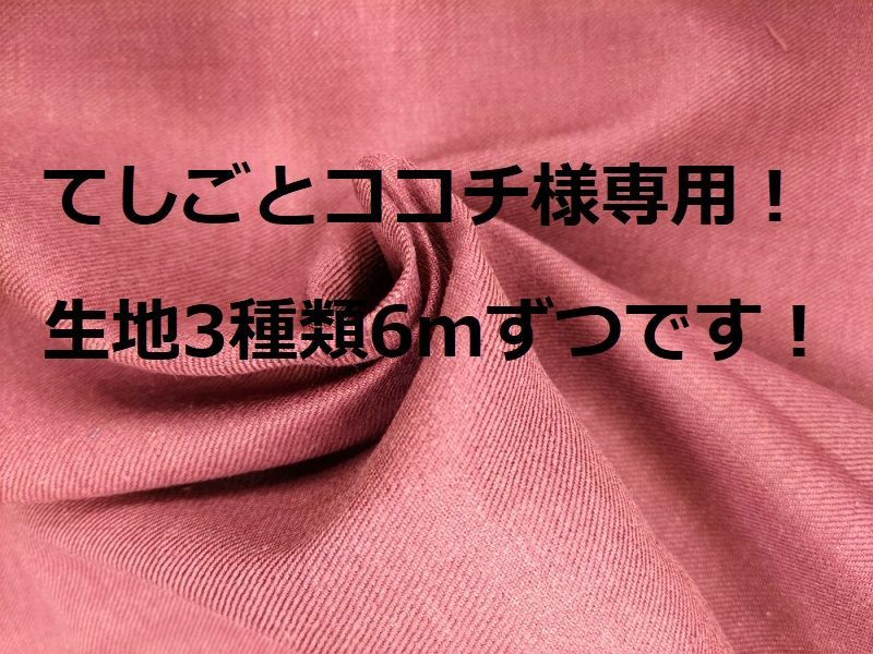 てしごとココチ様専用！ 生地18ｍ分ですm(__)m - スミトキジ ショップ