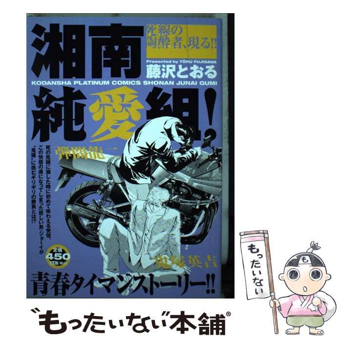 【中古】 湘南純愛組！（死線の陶酔者、現る！！） 中古】 湘南純愛組！ 死線の陶酔者、現る！！ / 藤沢 とおる / 講談社