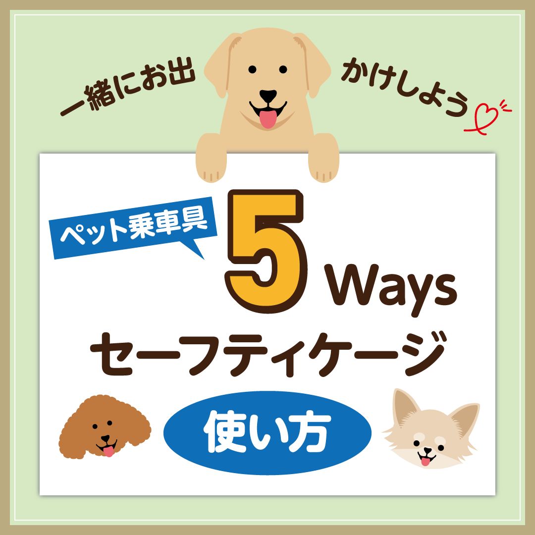 ペット乗車具 5ways 【公式通販】