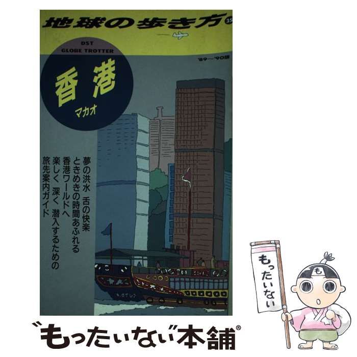 【中古】 地球の歩き方 1989～90年版 35 香港 / 地球の歩き方編集室 / ダイヤモンド・ビッグ社