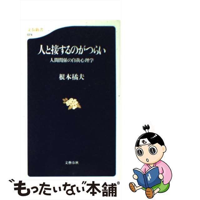 人と接するのがつらい 人間関係の自我心理学