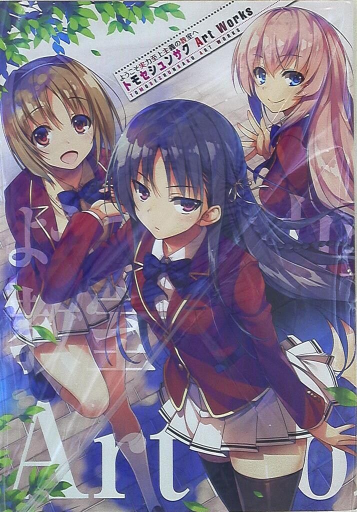 「ようこそ実力至上主義の教室へ」 トモセシュンサク 複製原画 A3 Amazon.co.jp: ようこそ実力至上主義の教室へ トモセシュンサク