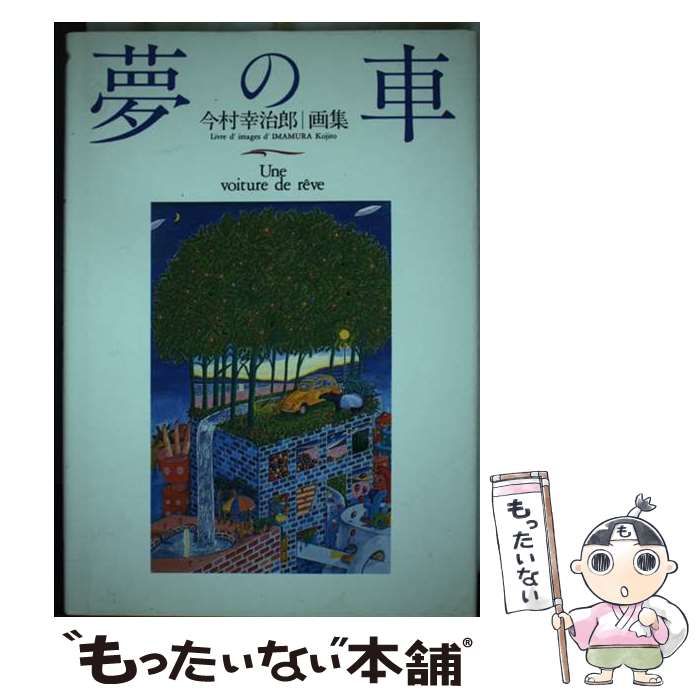 【中古】 夢の車 今村幸治郎画集/二玄社/今村幸治郎 夢の車 今村幸治郎画集 - 東京 下北沢 クラリスブックス 古本の