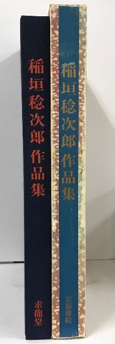稲垣稔次郎手控集 京都書院 稲垣稔次郎手控集京都書院