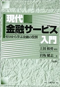 非常に良い】現代金融サービス入門―ゼロから学ぶ金融の役割 【公式通販】