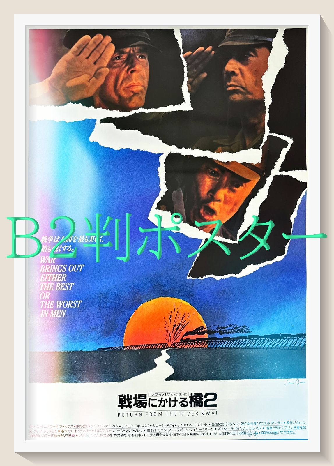 id『戦場にかける橋2／クワイ河からの生還』映画オリジナルB2判