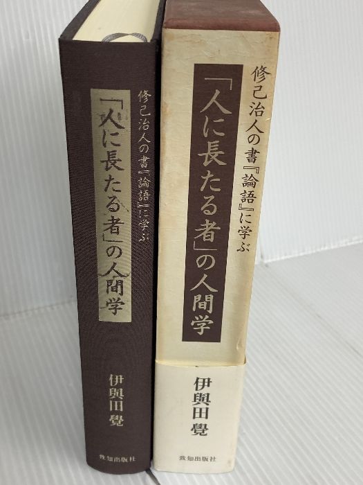 人に長たる者」の人間学 (修己治人の書『論語』に学ぶ) 致知出版社