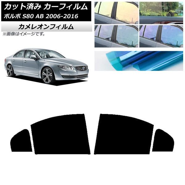 カーフィルム ボルボ S80 AB 2006年～2016年 リアドアセット カメレオン 選べる3フィルムカラー AP-WFCM0346-RD