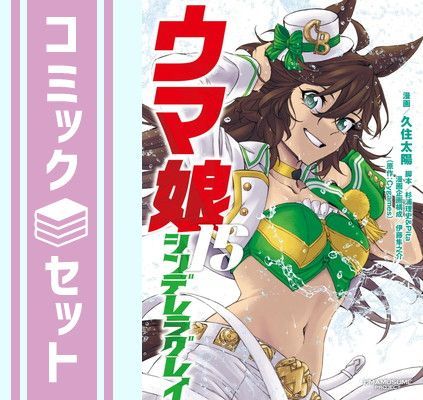 セット】ウマ娘 シンデレラグレイ コミック 1-15巻セット (集英社
