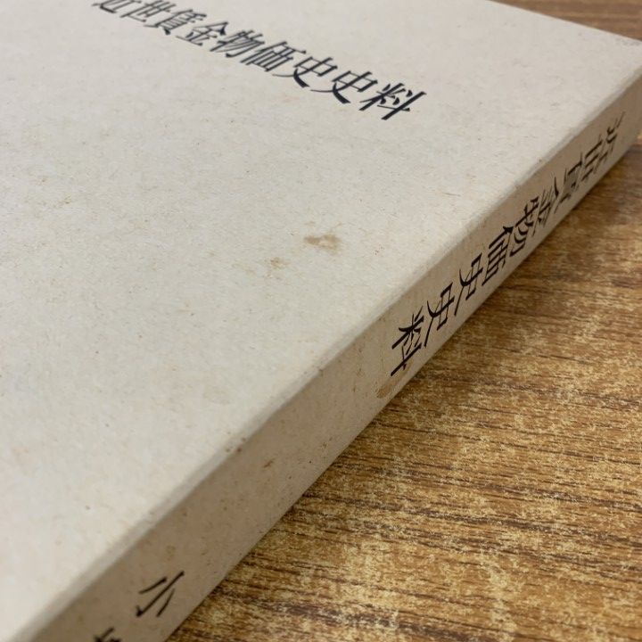 ▲01)【同梱不可】【希少本】近世賃金物価史史料/小柳津信郎/成工社出版部/平成10年発行/A △01)【同梱不可】【希少本】近世賃金物価史史料/小柳津信郎/成