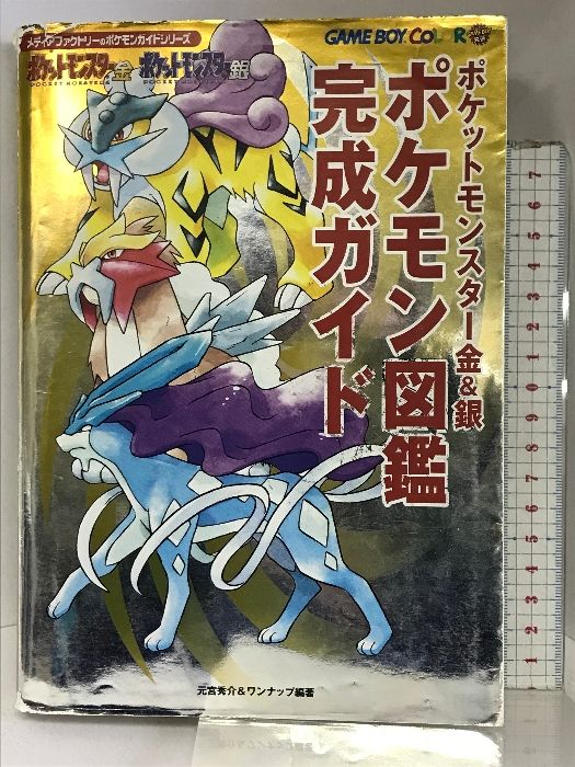 ポケットモンスター金銀ポケモン図鑑完成ガイド (メディアファクトリーのポケモンガイドシリーズ) KADOKAWA(メディアファクトリー) 元宮 秀介  - メルカリ