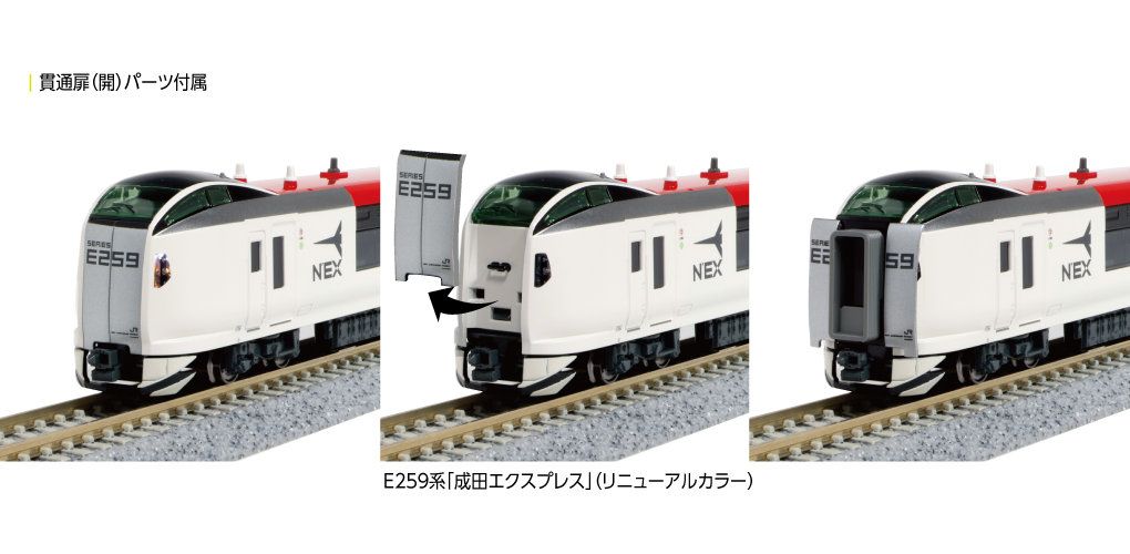 KATO 10-1933 E259系 成田エクスプレス(リニューアルカラー)基本セット