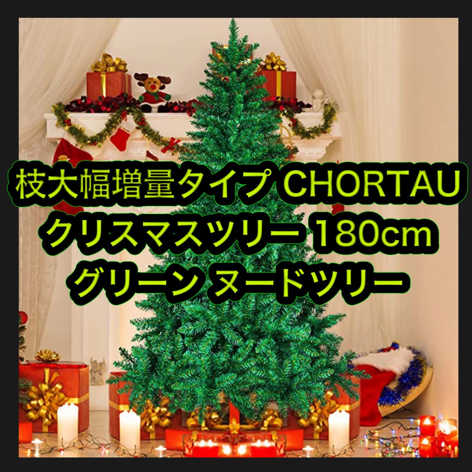 枝大幅増量タイプ クリスマスツリー 180cm グリーン ヌードツリー