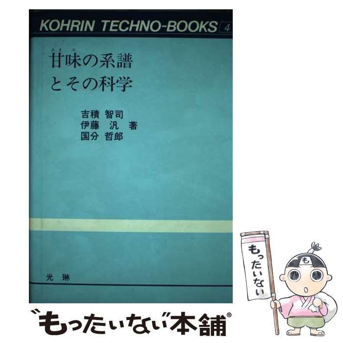 【中古】 甘味の系譜とその科学 (光琳テクノブックス 4) / 吉積智司 / 光琳