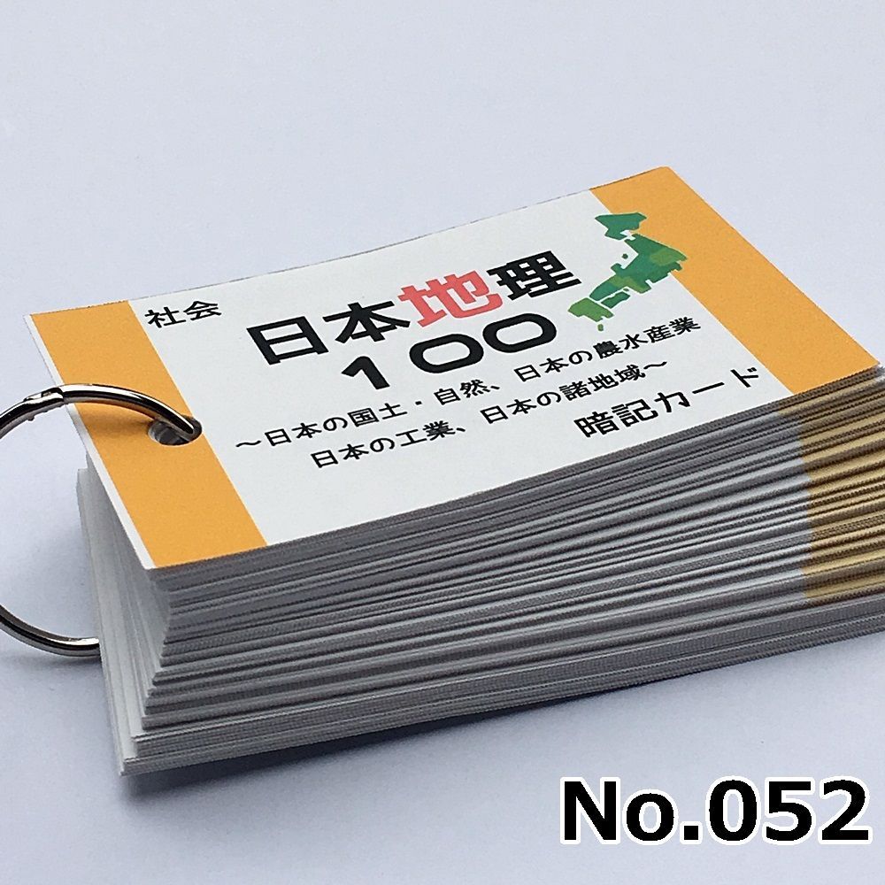 052】受験 社会 わかりやすい日本の地理１００ 暗記カード | www