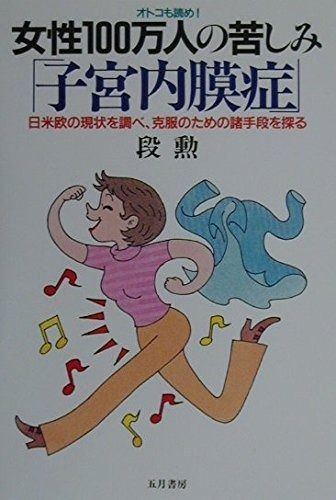 女性100万人の苦しみ子宮内膜症 新装版: オトコも読め 日米欧の現状を調べ、克服のための諸手段を探る (いきいきライフ)