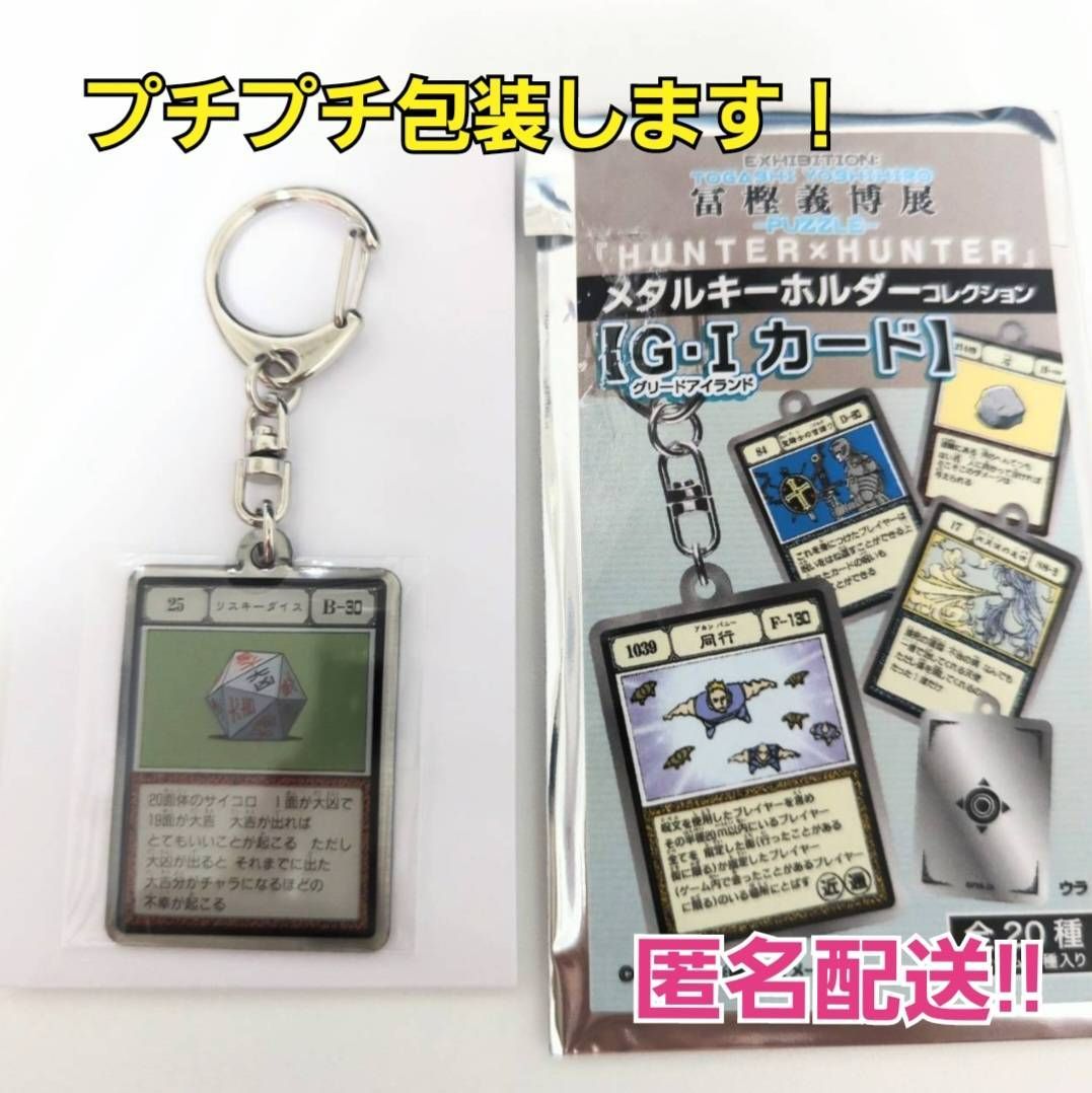 冨樫義博展 ハンターハンター G.I グリードアイランド キーホルダー 全