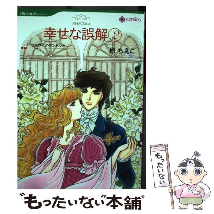 中古】 幸せな誤解 2 (ハーレクインコミックス) / 原 ちえこ