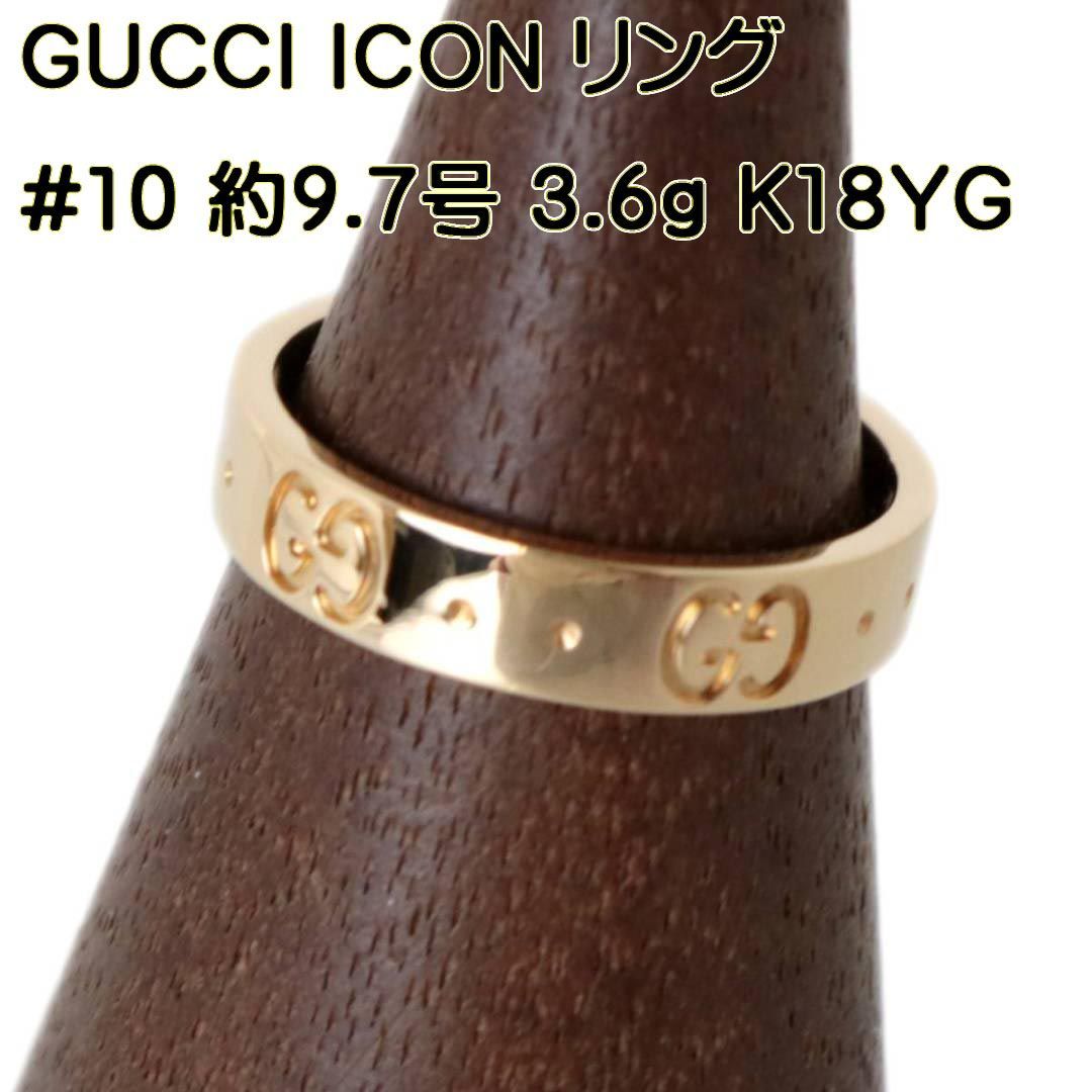 GUCCI/グッチ ICON アイコン K18イエローゴールド リング サイズ刻印10 
