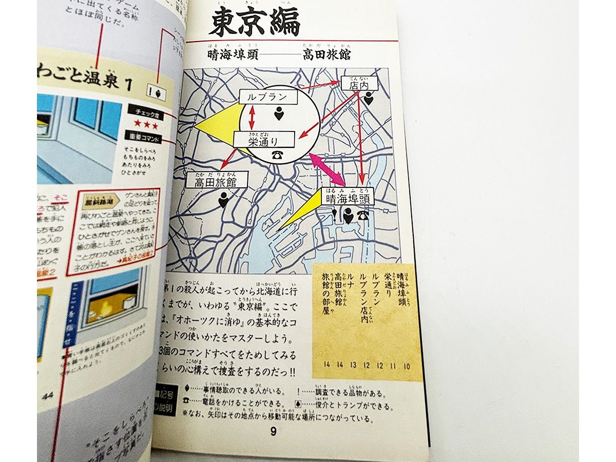 送料込】FC オホーツクに消ゆのすべてがわかる本 アスキー 攻略本 