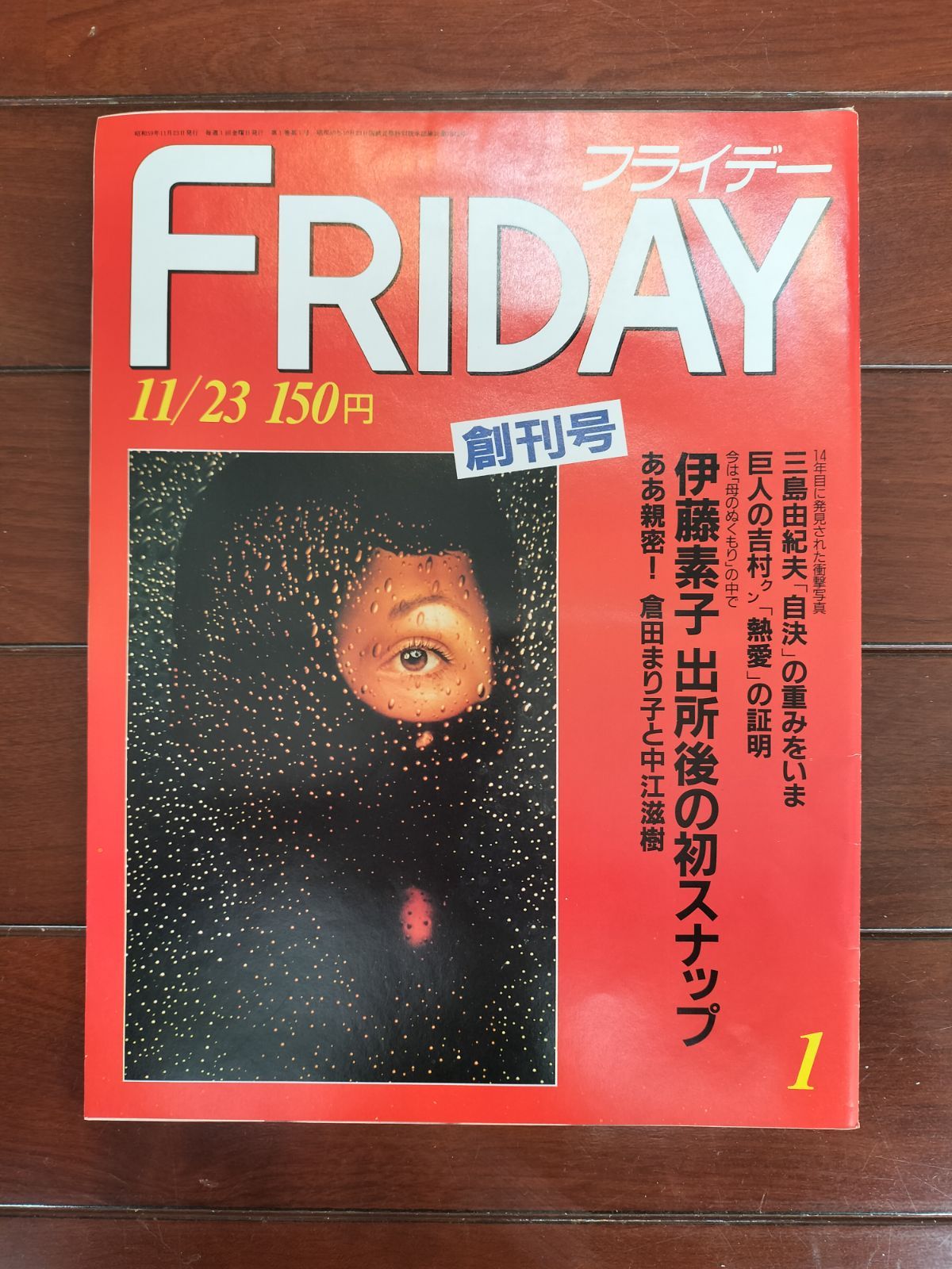FRIDAY フライデー創刊号 - メルカリ