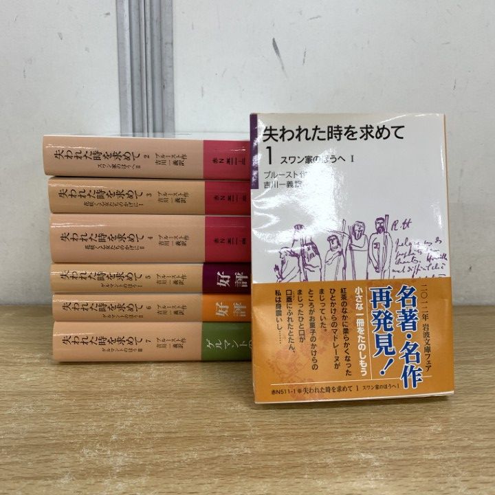 △01)【1点限り!】失われた時を求めて 全14冊中7冊セット/岩波