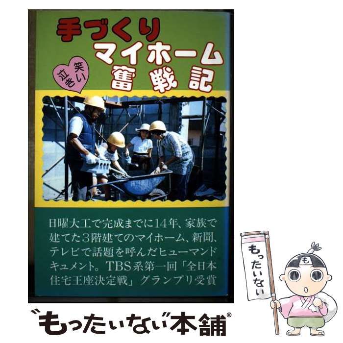 手づくりマイホーム泣き笑い奮戦記 | 松藤賢一 | 創栄出版