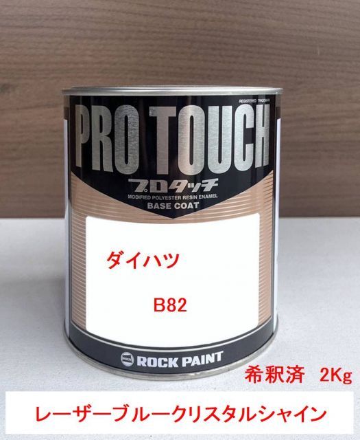 ダイハツ B82 レーザーブルークリスタルシャイン 塗料 ロックペイント 希釈済み 2Kg １液型塗料 自動車塗料 補修用塗料 希釈済み塗料