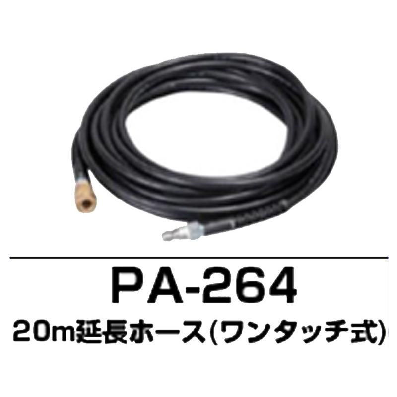 工進 JCE用ネジ式延長ホース（10m） PA-263 《オプション》