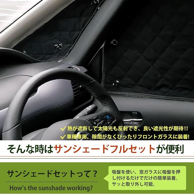 サンシェードフルセット