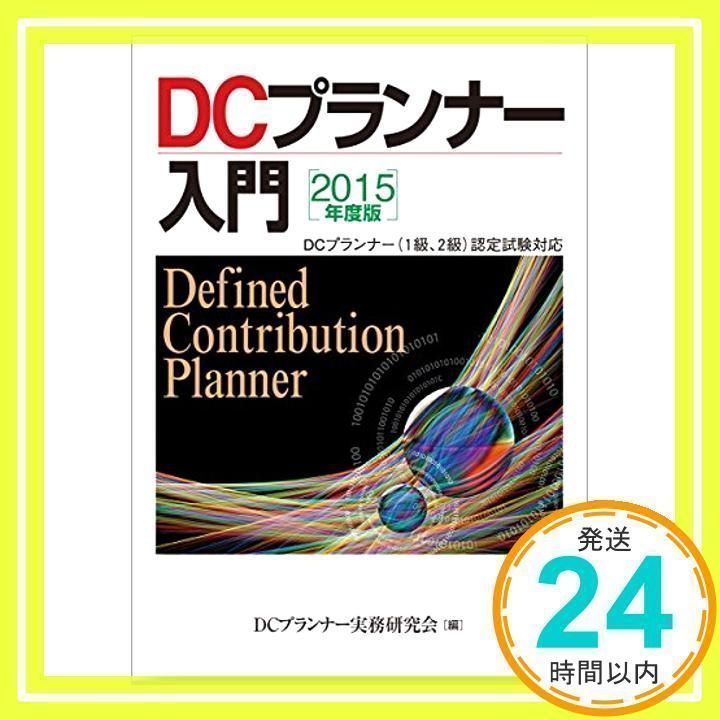 ２０１５年度版 ＤＣプランナー入門 DCプランナー実務研究会_02 - メルカリ