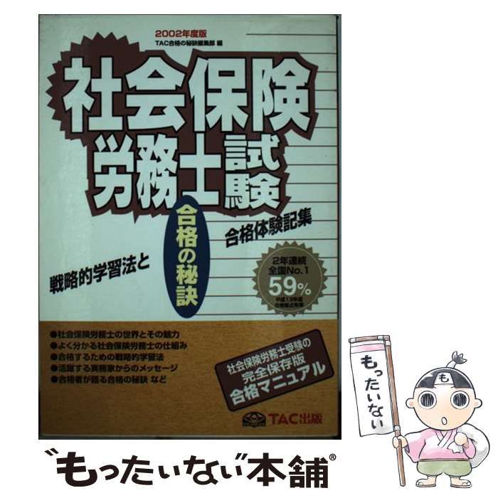 【中古】 社会保険労務士試験合格の秘訣 戦略的学習法と合格体験記集 ２００２/ＴＡＣ/ＴＡＣ株式会社 中古】 社会保険労務士試験合格の秘訣 戦略的学習法と合格体験記
