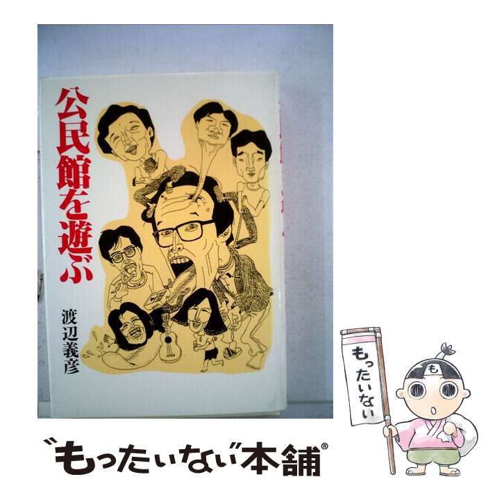 【中古】 公民館を遊ぶ/径書房/渡辺義彦 中古】 公民館を遊ぶ / 渡辺義彦 / 径書房 - メルカリ