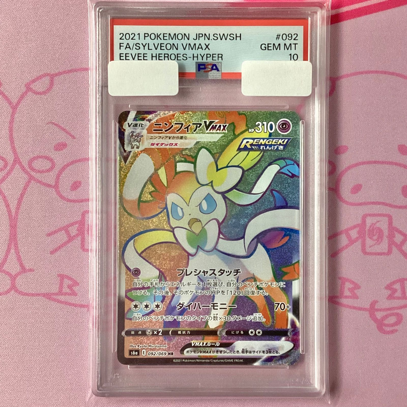 卸売 【Aランク】ニンフィアVMAX（PSA10 HR 最終値下】ニンフィア vmax