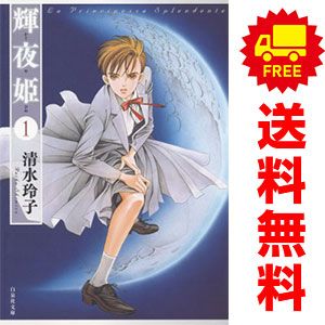 輝夜姫 1～14巻 までの全巻セット 白泉社文庫 清水玲子 白泉社