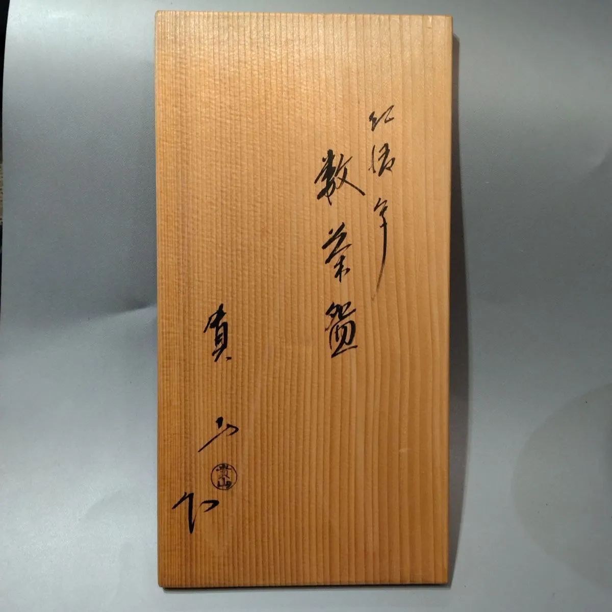 数寄碗 加藤貴山 作 抹茶茶碗 金彩絵付 茶道具 8客セット １客 割れあり
