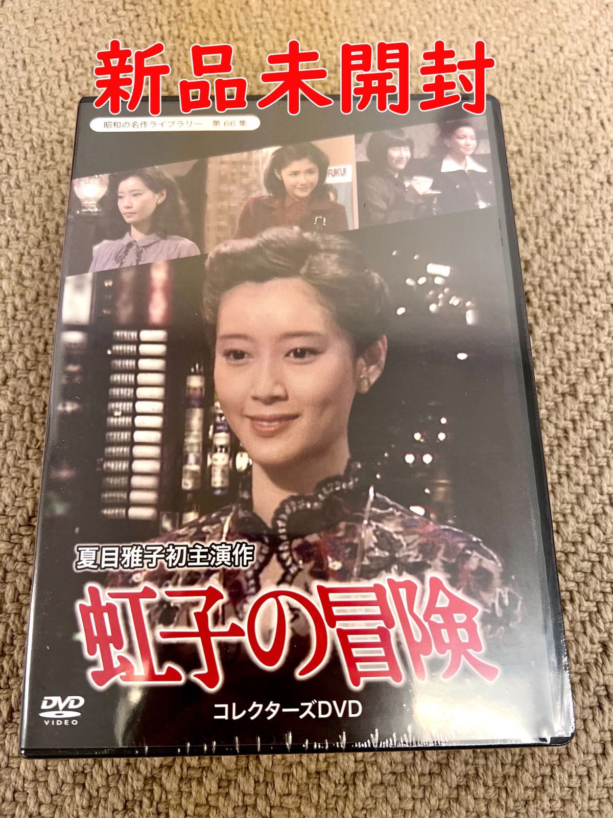 虹子の冒険 コレクターズDVD 【昭和の名作ライブラリー 第66集】 DVD